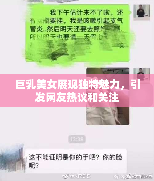 巨乳美女展现独特魅力，引发网友热议和关注