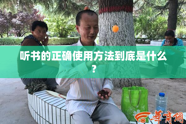 听书的正确使用方法到底是什么？
