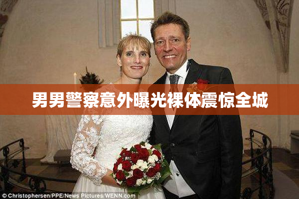 男男警察意外曝光裸体震惊全城
