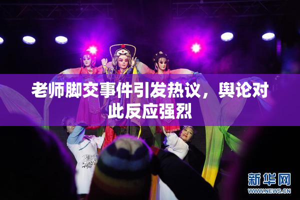 老师脚交事件引发热议，舆论对此反应强烈