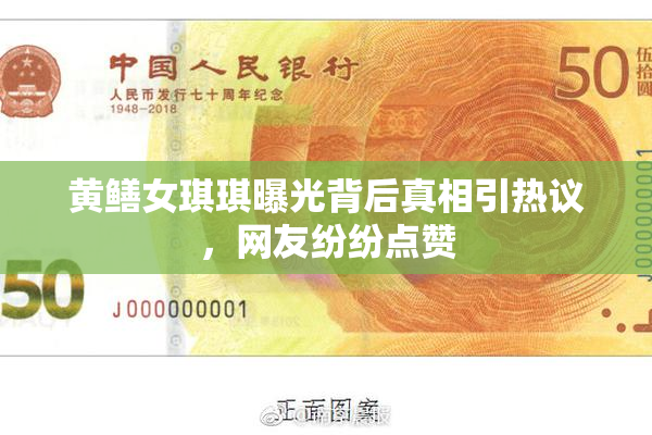 黄鳝女琪琪曝光背后真相引热议，网友纷纷点赞
