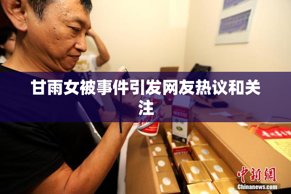 甘雨女被事件引发网友热议和关注