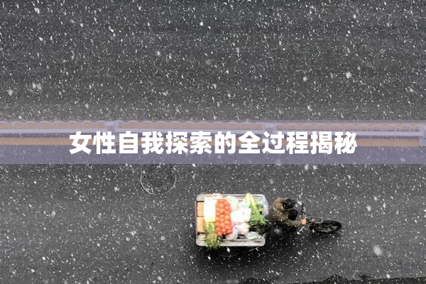 女性自我探索的全过程揭秘