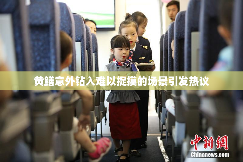 黄鳝意外钻入难以捉摸的场景引发热议