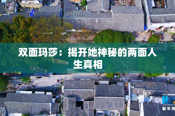 双面玛莎：揭开她神秘的两面人生真相