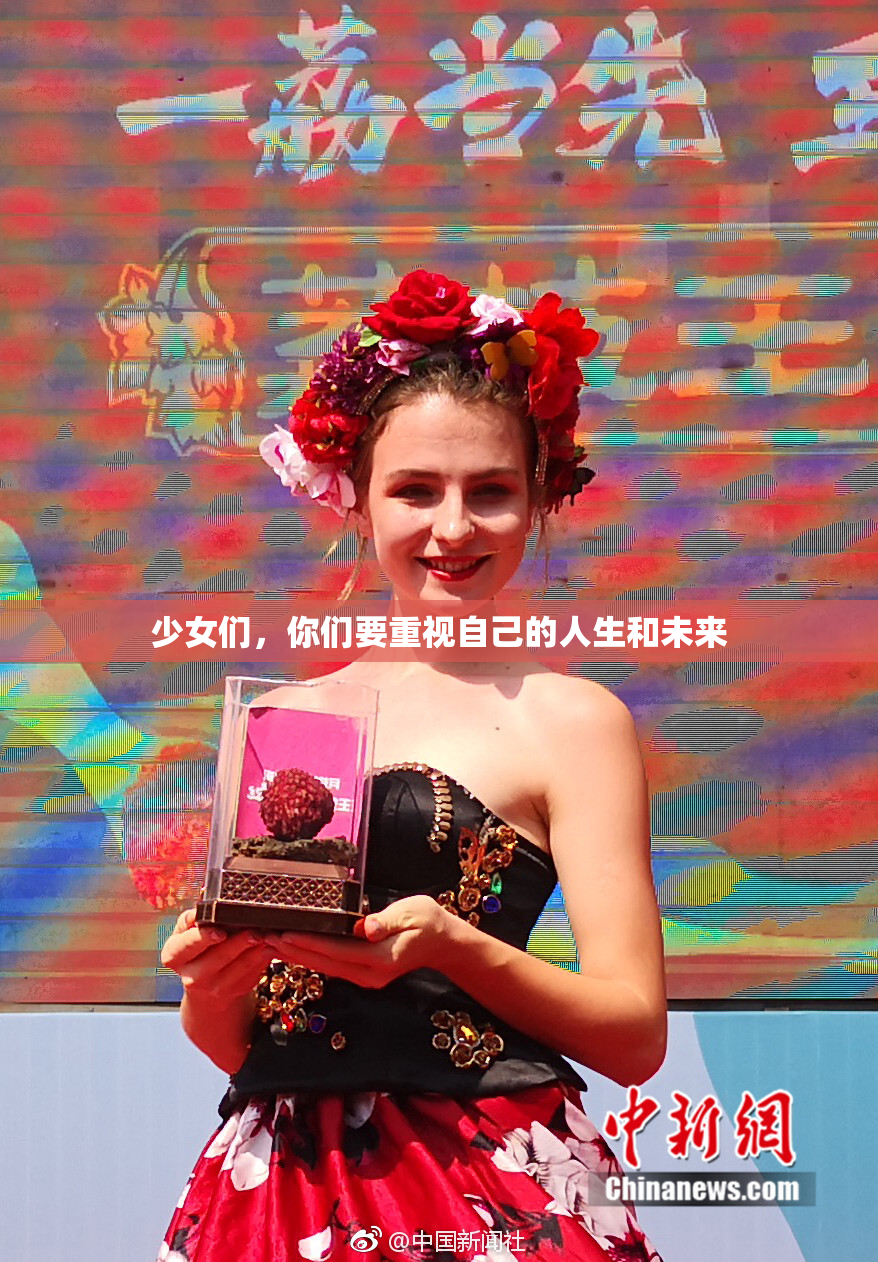 少女们，你们要重视自己的人生和未来