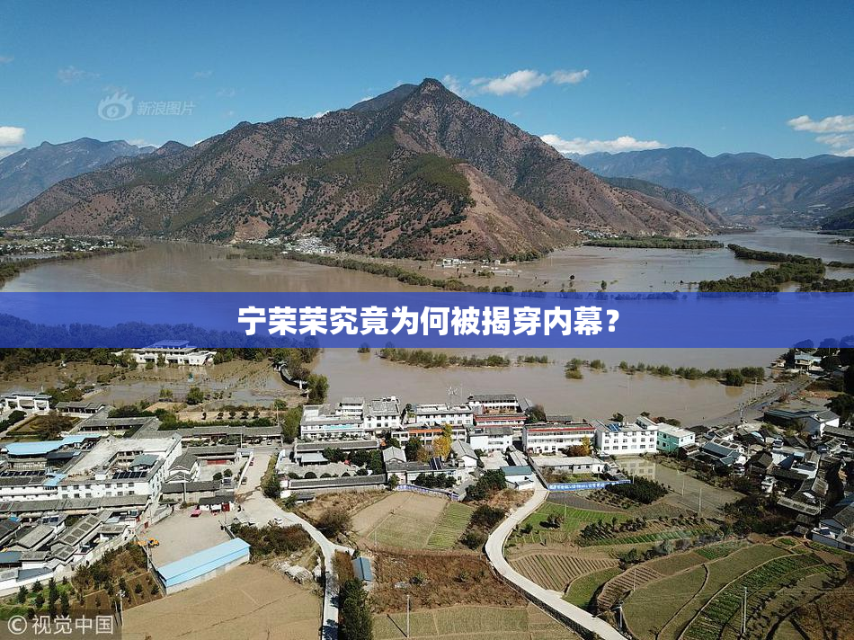 宁荣荣究竟为何被揭穿内幕？