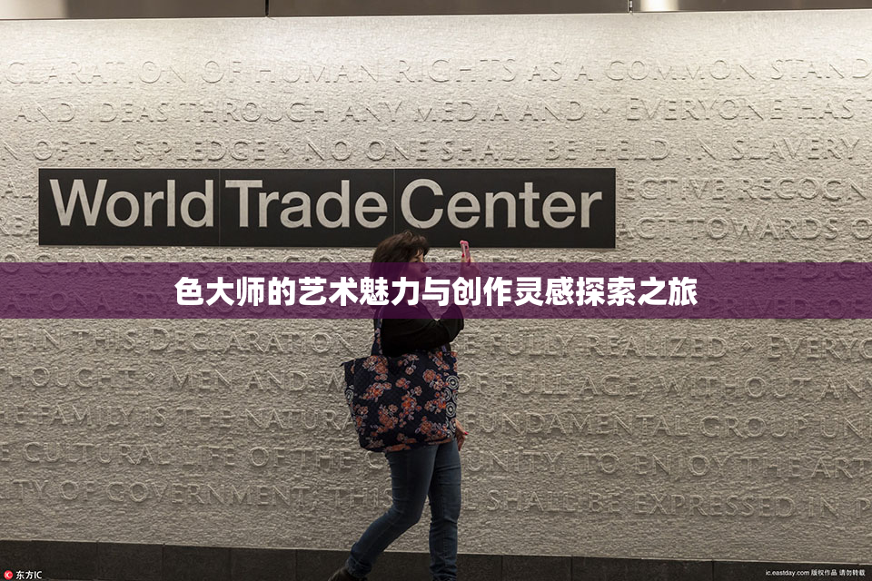 色大师的艺术魅力与创作灵感探索之旅
