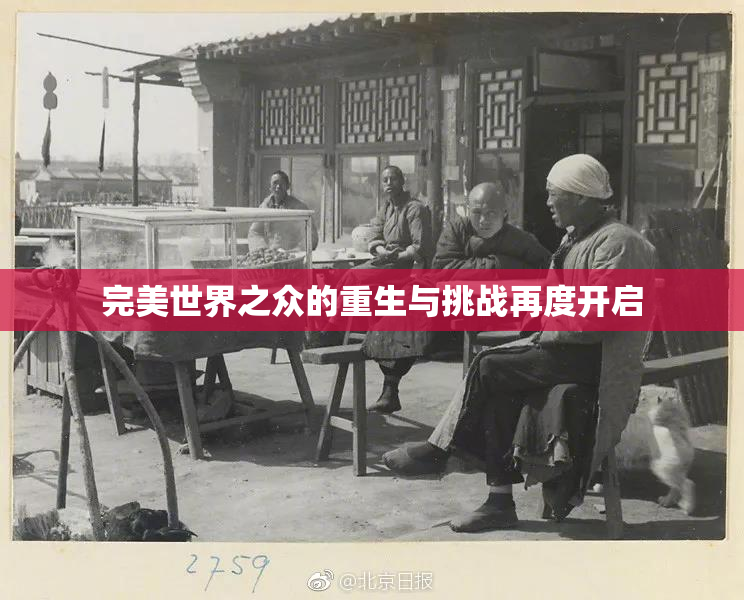 完美世界之众的重生与挑战再度开启