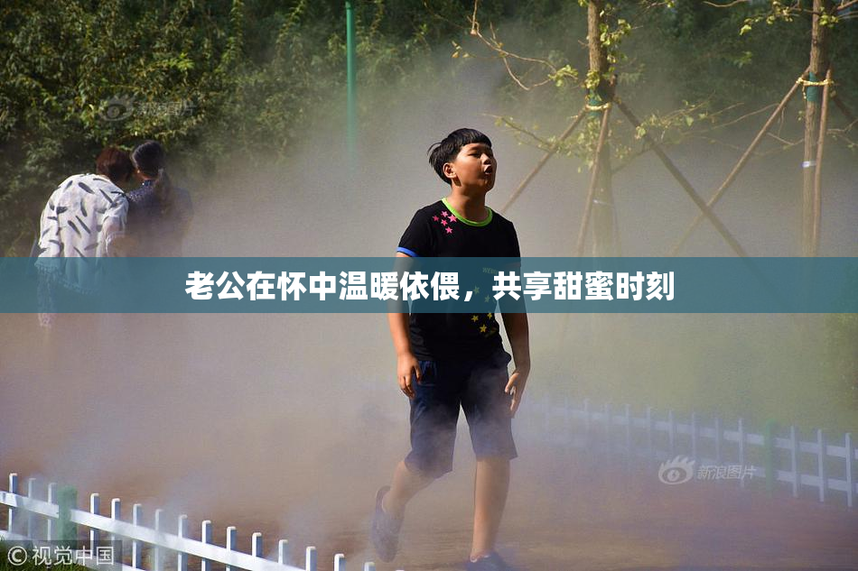 老公在怀中温暖依偎，共享甜蜜时刻
