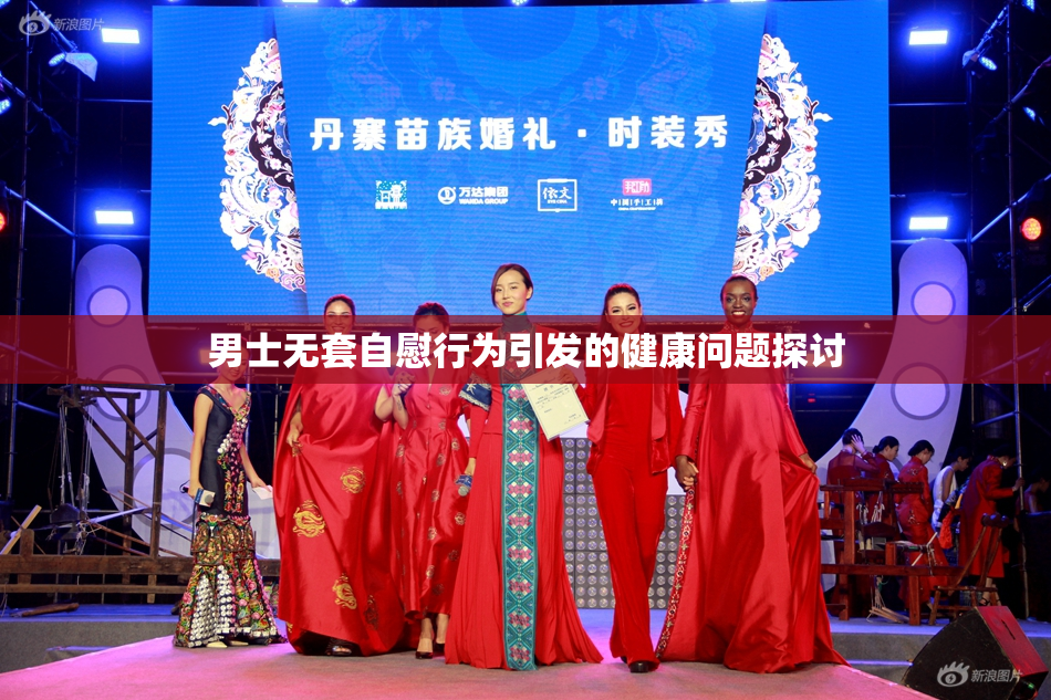 男士无套自慰行为引发的健康问题探讨