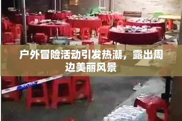 户外冒险活动引发热潮，露出周边美丽风景