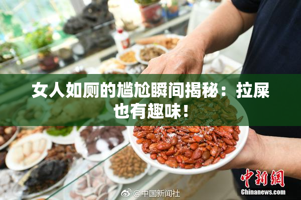 女人如厕的尴尬瞬间揭秘：拉屎也有趣味！