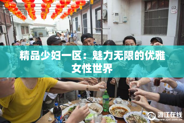 精品少妇一区：魅力无限的优雅女性世界