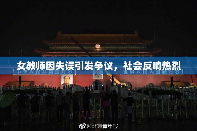 女教师因失误引发争议，社会反响热烈