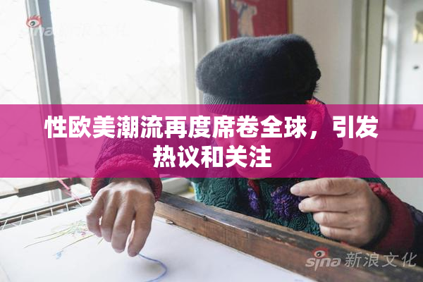 性欧美潮流再度席卷全球，引发热议和关注