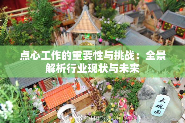 点心工作的重要性与挑战：全景解析行业现状与未来