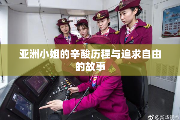 亚洲小姐的辛酸历程与追求自由的故事