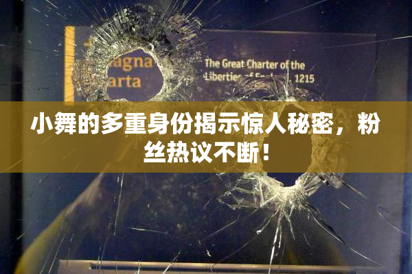 小舞的多重身份揭示惊人秘密，粉丝热议不断！