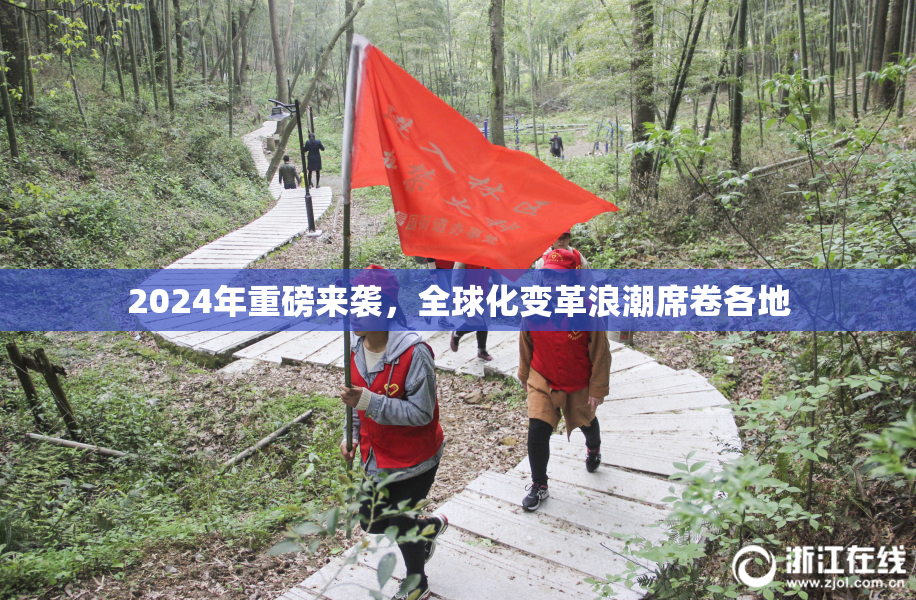 2024年重磅来袭，全球化变革浪潮席卷各地