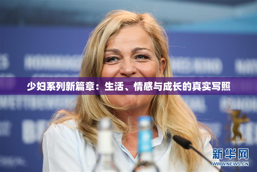 少妇系列新篇章：生活、情感与成长的真实写照