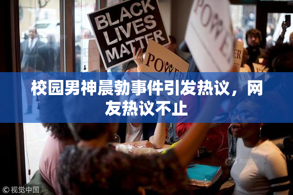 校园男神晨勃事件引发热议，网友热议不止