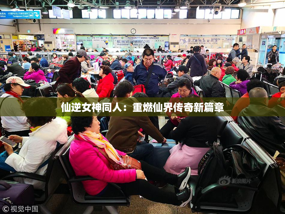 仙逆女神同人：重燃仙界传奇新篇章