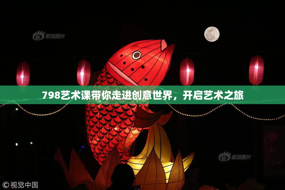 798艺术课带你走进创意世界，开启艺术之旅