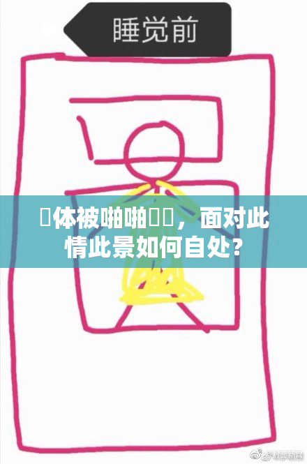 祼体被啪啪❌‌，面对此情此景如何自处？