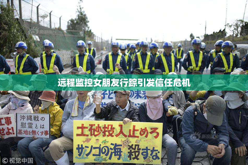 远程监控女朋友行踪引发信任危机