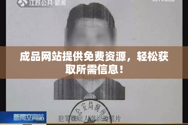 成品网站提供免费资源，轻松获取所需信息！