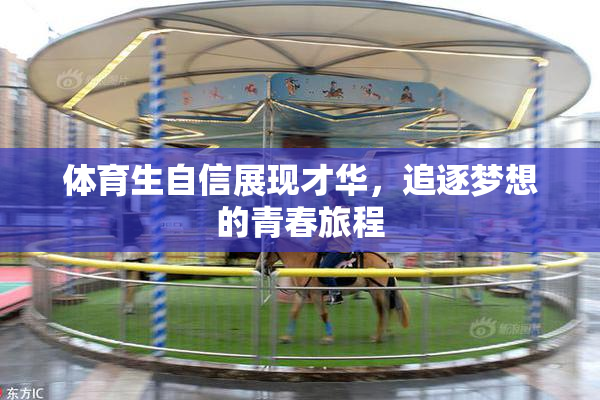 体育生自信展现才华，追逐梦想的青春旅程