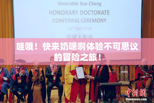 哇哦！快来奶嗯啊体验不可思议的冒险之旅！