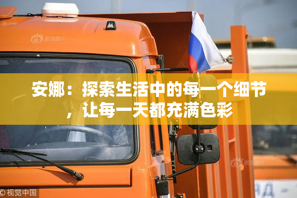 安娜：探索生活中的每一个细节，让每一天都充满色彩