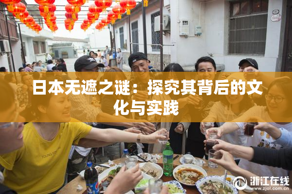 日本无遮之谜：探究其背后的文化与实践