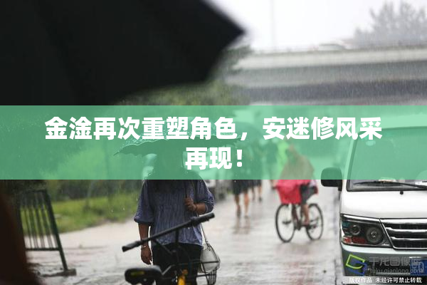 金淦再次重塑角色，安迷修风采再现！