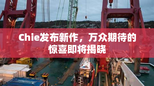 Chie发布新作，万众期待的惊喜即将揭晓