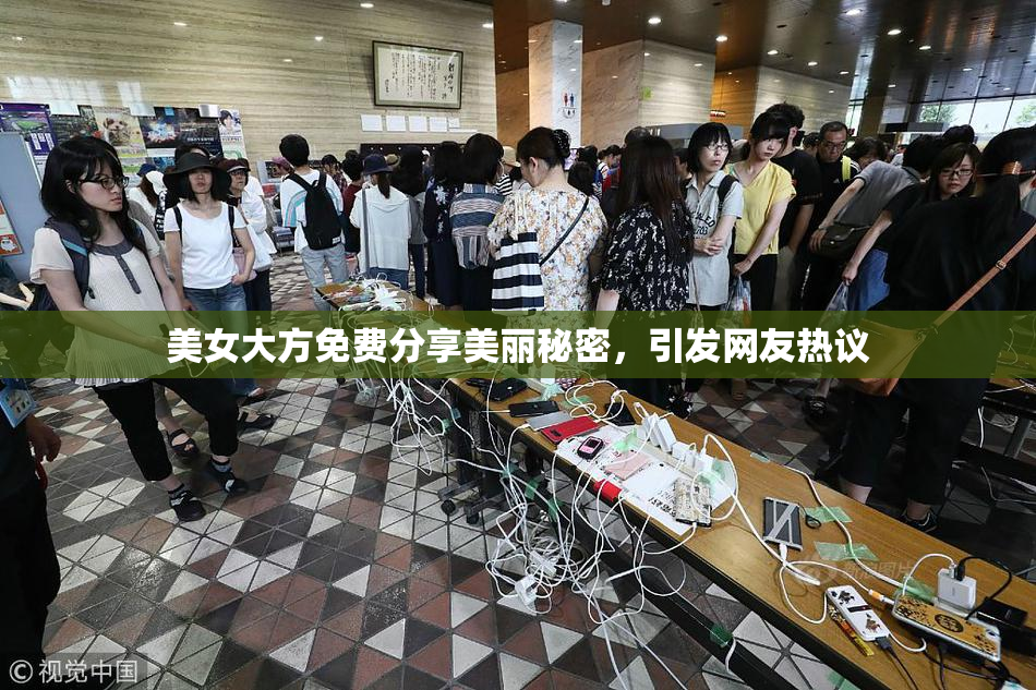 美女大方免费分享美丽秘密，引发网友热议