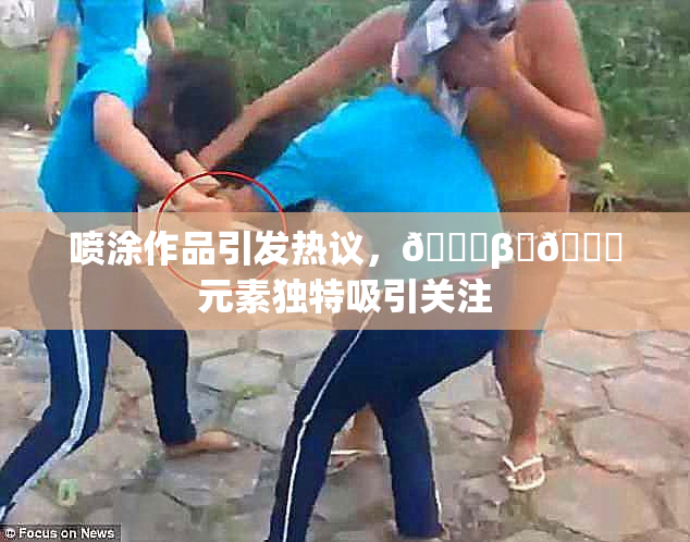 喷涂作品引发热议，🔞β‌🍌元素独特吸引关注
