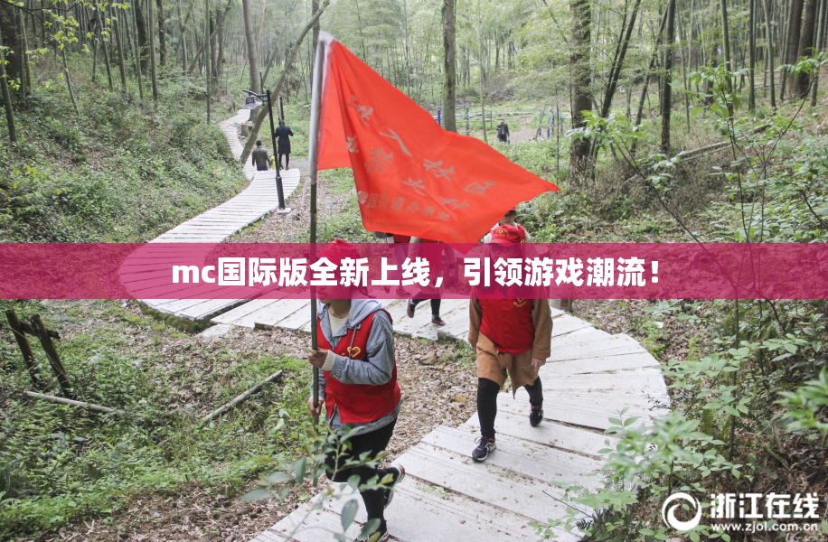 mc国际版全新上线，引领游戏潮流！