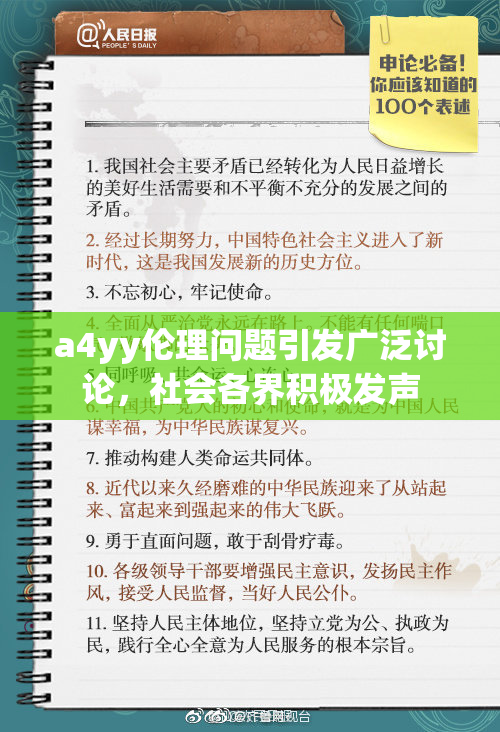 a4yy伦理问题引发广泛讨论，社会各界积极发声