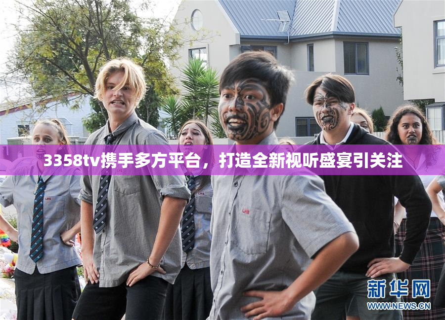 3358tv携手多方平台，打造全新视听盛宴引关注