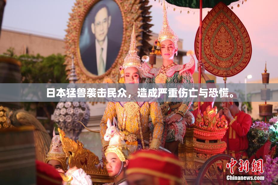 日本猛兽袭击民众，造成严重伤亡与恐慌。