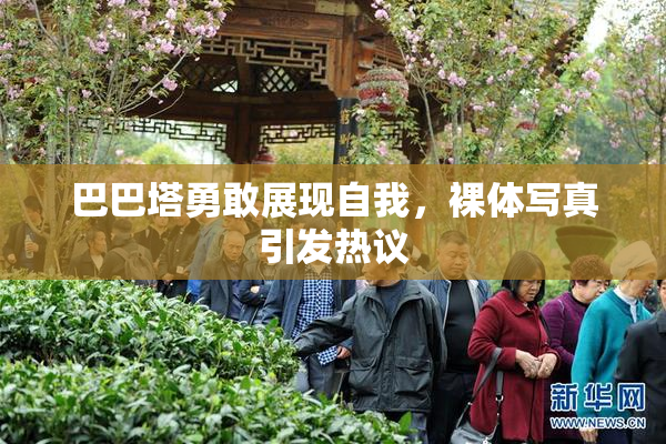 巴巴塔勇敢展现自我，裸体写真引发热议