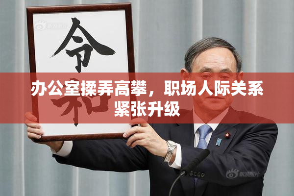 办公室揉弄高攀，职场人际关系紧张升级
