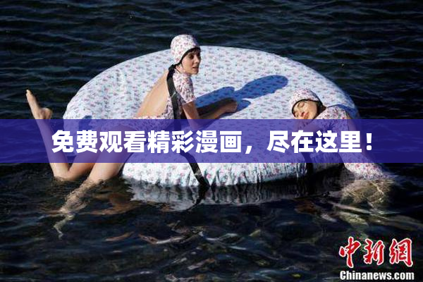 免费观看精彩漫画，尽在这里！