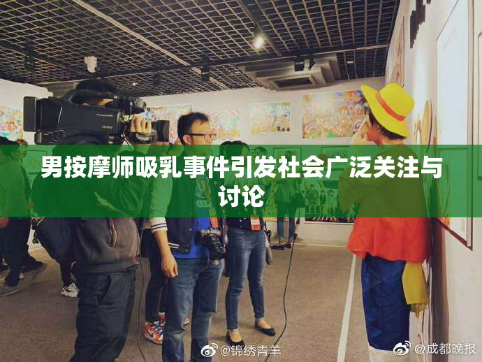 男按摩师吸乳事件引发社会广泛关注与讨论