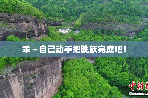 乖～自己动手把跳跃完成吧！