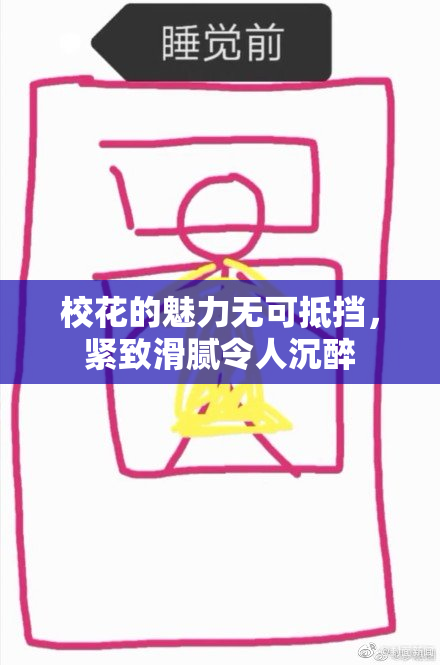 校花的魅力无可抵挡，紧致滑腻令人沉醉