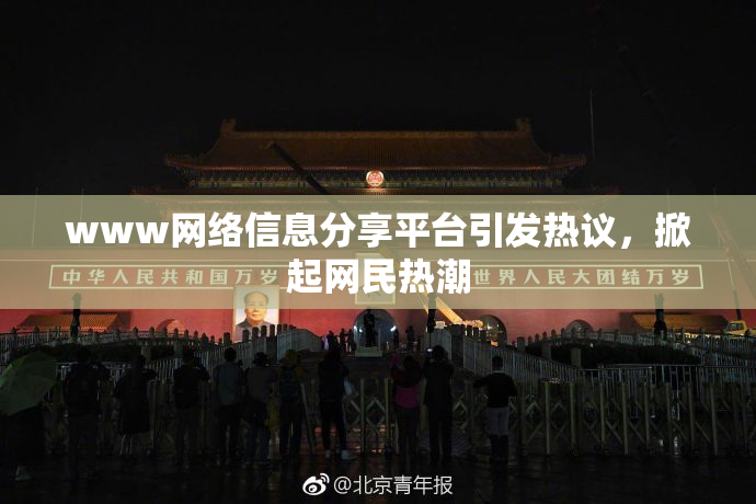 www网络信息分享平台引发热议，掀起网民热潮